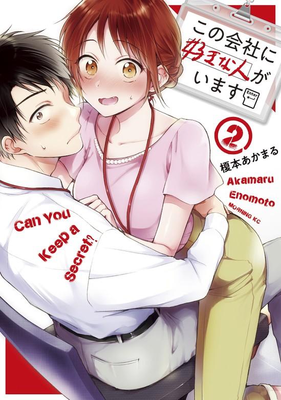 この会社に好きな人がいます [2巻]