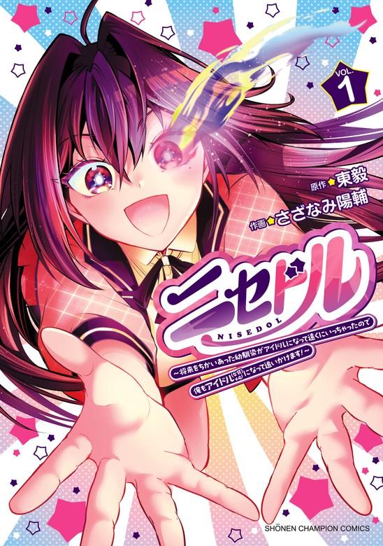 ニセドル ~将来をちかいあった幼馴染がアイドルになって遠くにいっちゃったので俺もアイドル(女装)になって追いかけます!~ [1巻]