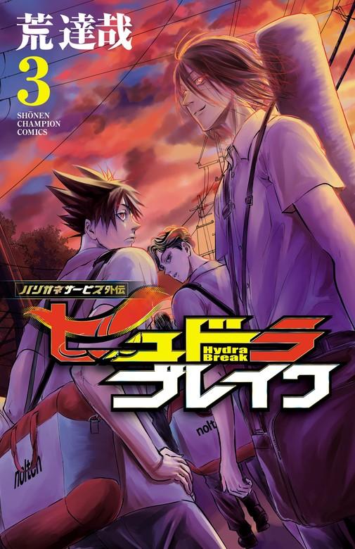 ハリガネサービス外伝ヒュドラブレイク [3巻]