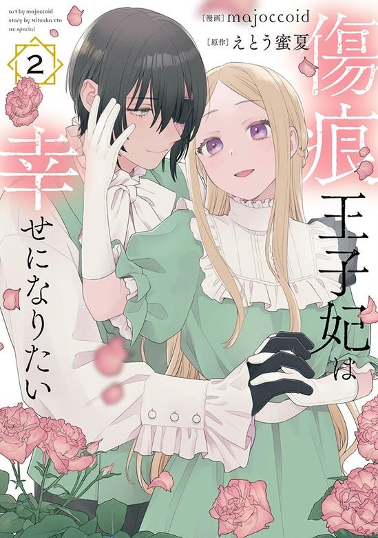 傷痕王子妃は幸せになりたい [2巻]