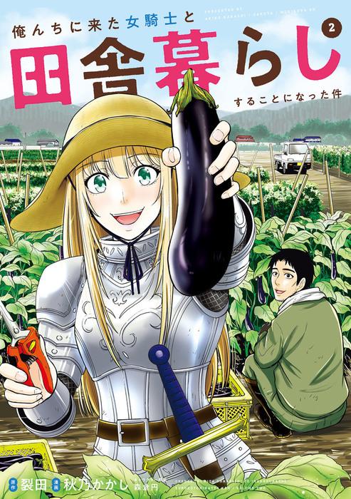 俺んちに来た女騎士と田舎暮らしすることになった件 [2巻]