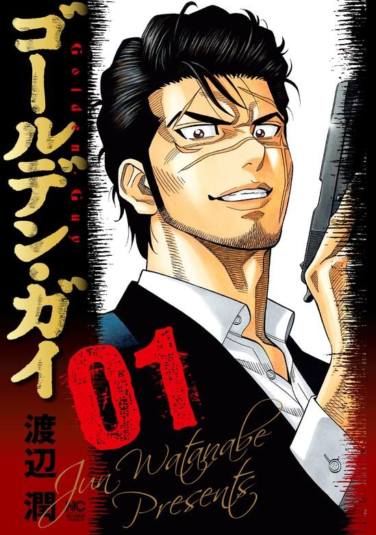 ゴールデン・ガイ [1巻]