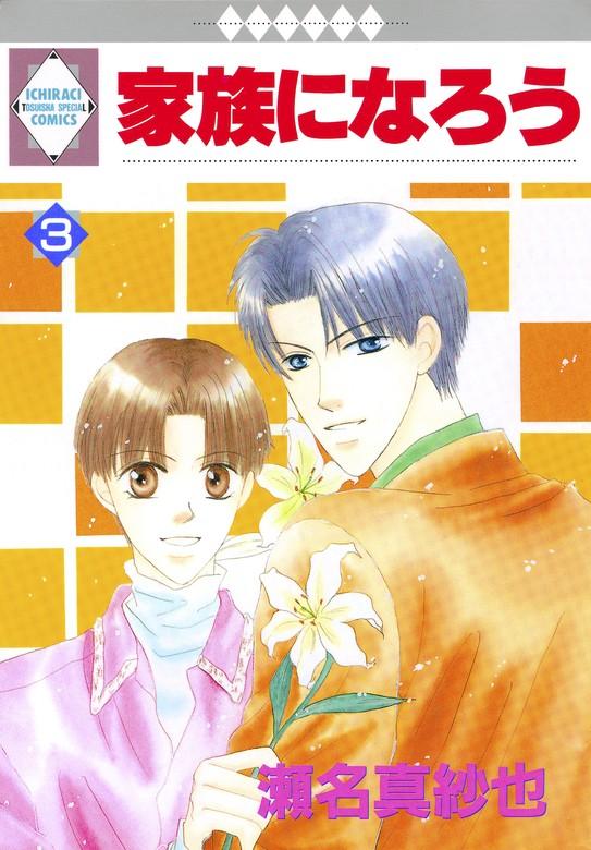 家族になろう [3巻]