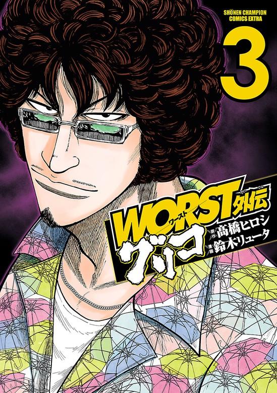 WORST外伝 グリコ [3巻]