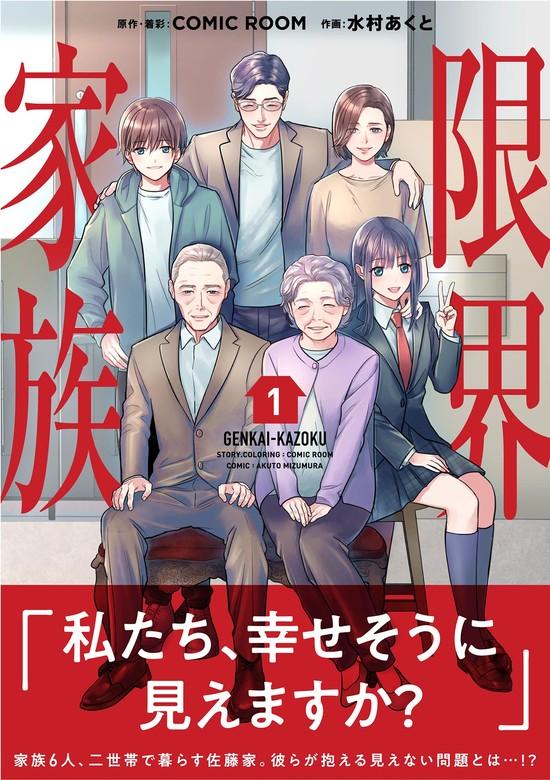 限界家族 [1巻]