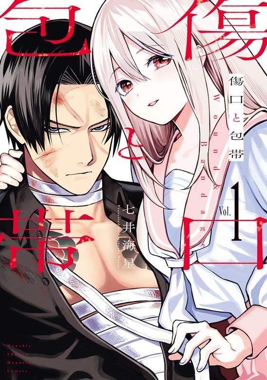 傷口と包帯 [1巻]