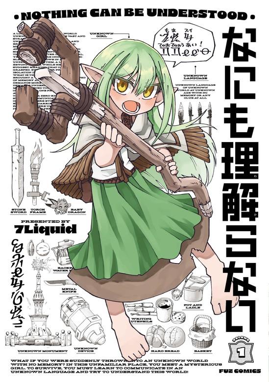 なにも理解らない [1巻]