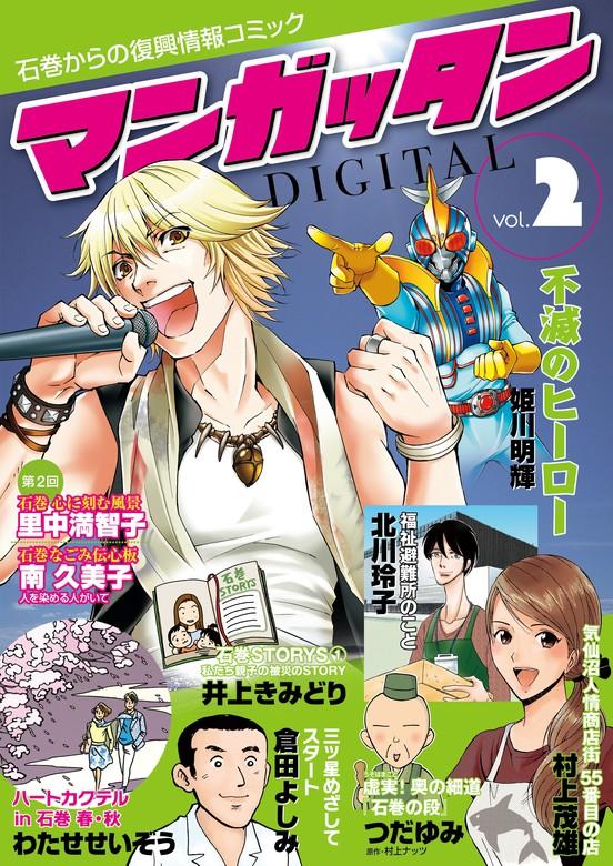 ~石巻からの復興情報コミック~ マンガッタン=デジタル [2巻]