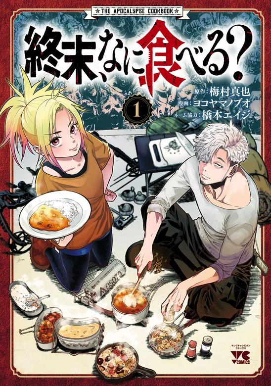 終末、なに食べる? [1巻]