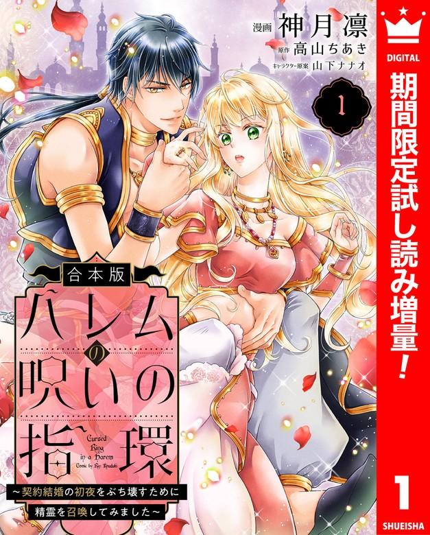 【合本版】ハレムの呪いの指環~契約結婚の初夜をぶち壊すために精霊を召喚してみました~ [1巻]