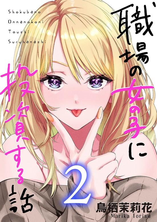 職場の女の子に投資する話 [2巻]