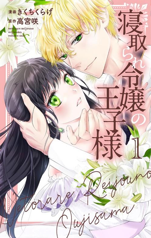 寝取られ令嬢の王子様 [1巻]