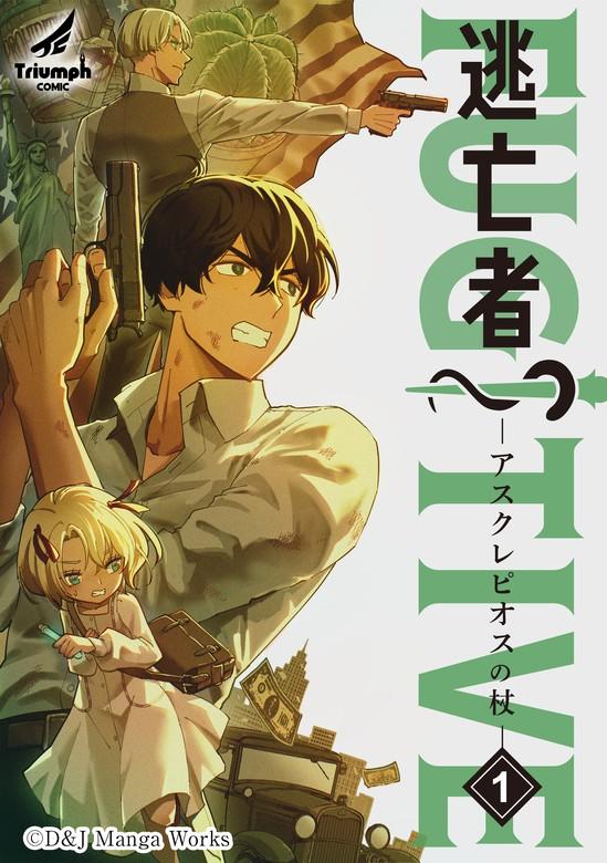 逃亡者~アスクレピオスの杖~ [1巻]