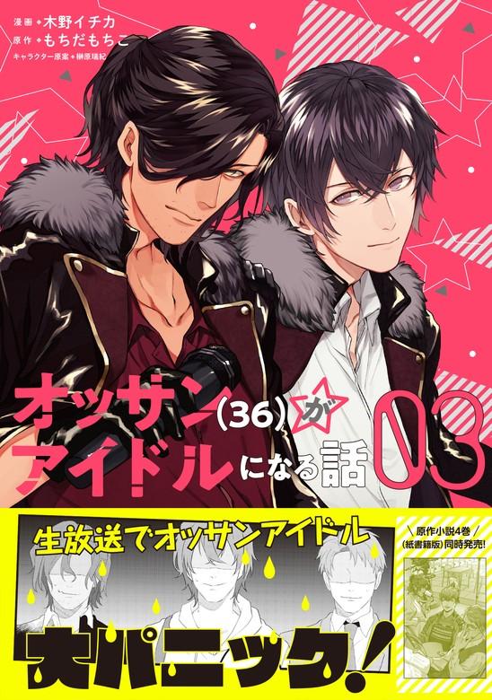 オッサン(6)がアイドルになる話(コミック) [3巻]