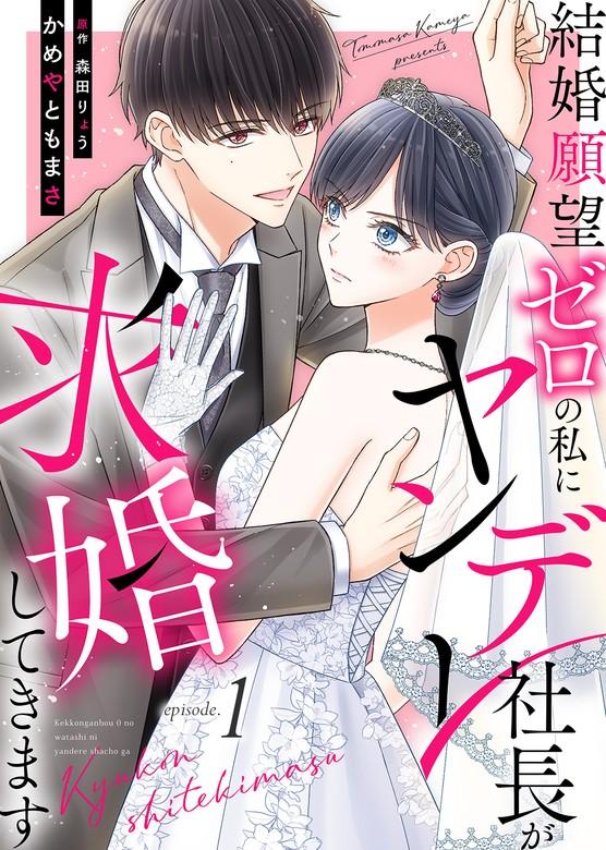 結婚願望ゼロの私にヤンデレ社長が求婚してきます [1巻]