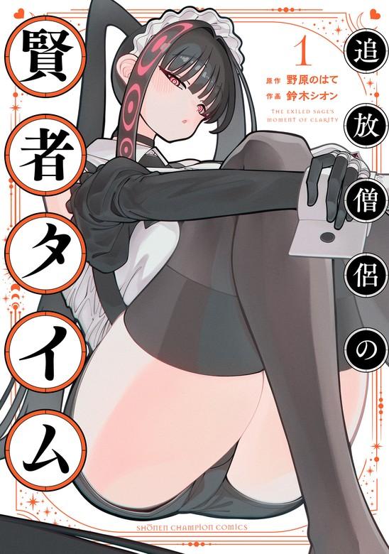 追放僧侶の賢者タイム [1巻]