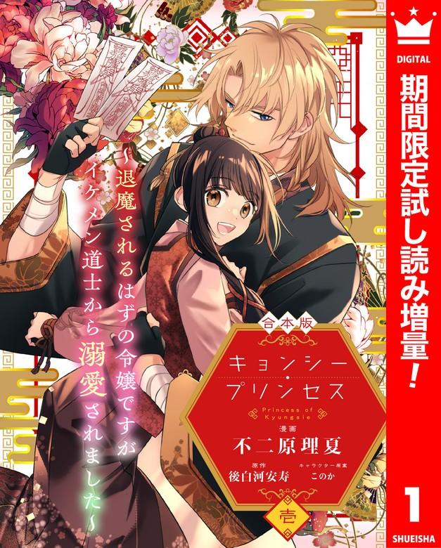 【合本版】キョンシー・プリンセス~退魔されるはずの令嬢ですがイケメン道士から溺愛されました~ [1巻]
