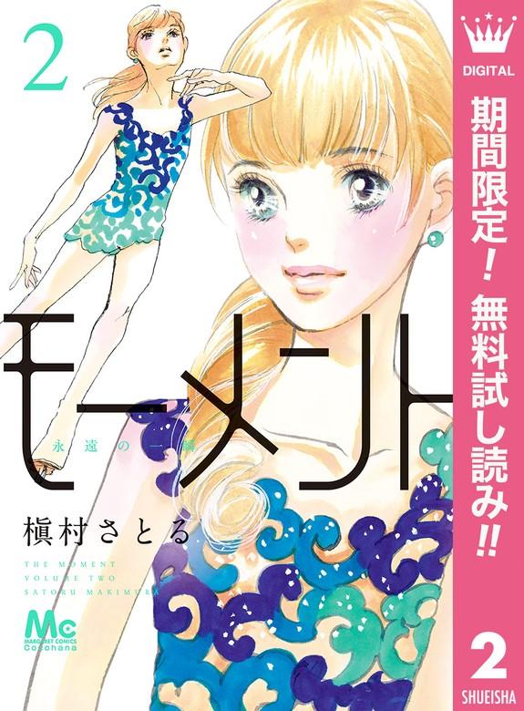 モーメント 永遠の一瞬 [2巻]