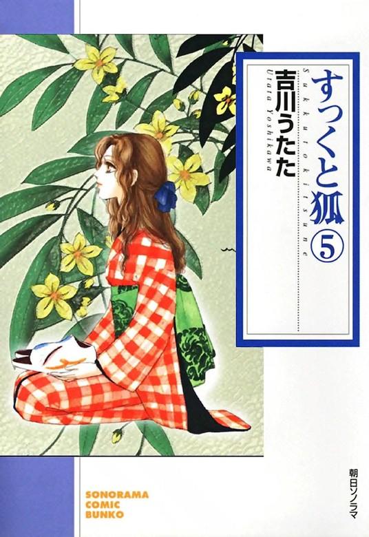 すっくと狐 [5巻]