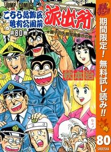 こちら葛飾区亀有公園前派出所