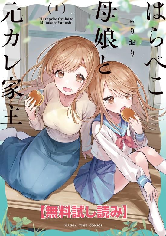 はらぺこ母娘と元カレ家主 [1巻]