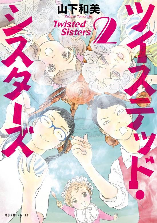 ツイステッド・シスターズ [2巻]