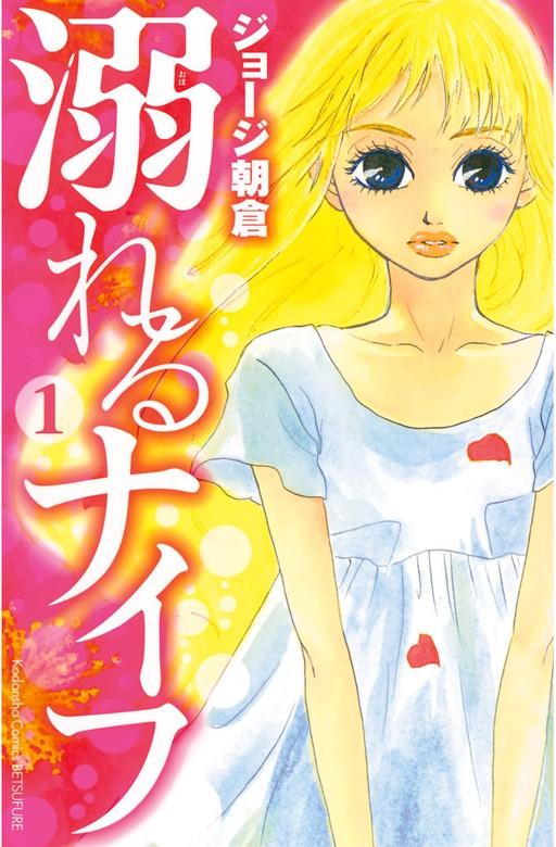 溺れるナイフ [1巻]