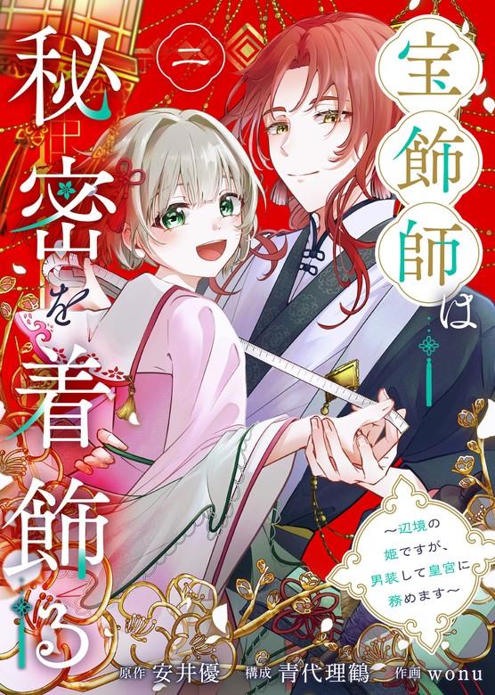 宝飾師は秘密を着飾る~辺境の姫ですが、男装して皇宮に務めます~ [2巻]