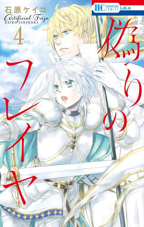 偽りのフレイヤ【通常版】 [4巻]