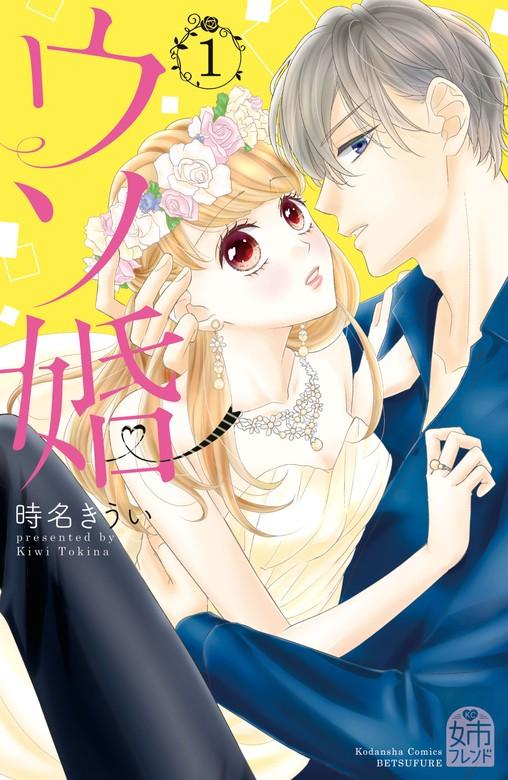 ウソ婚 【電子版限定カラーイラスト付き】 [1巻]