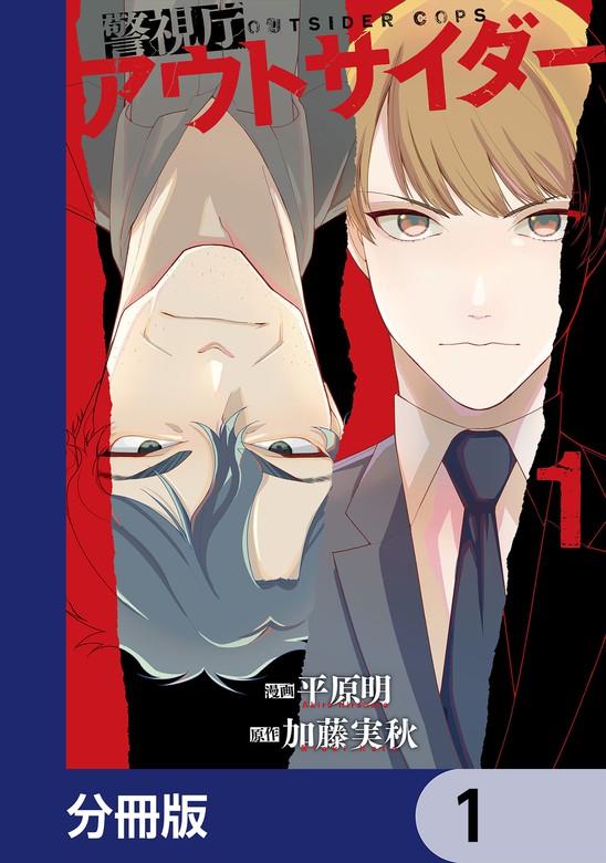 警視庁アウトサイダー 【分冊版】 [1巻]
