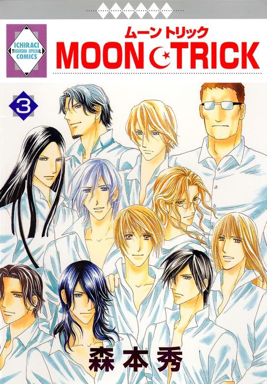 MOON・TRICK [3巻]