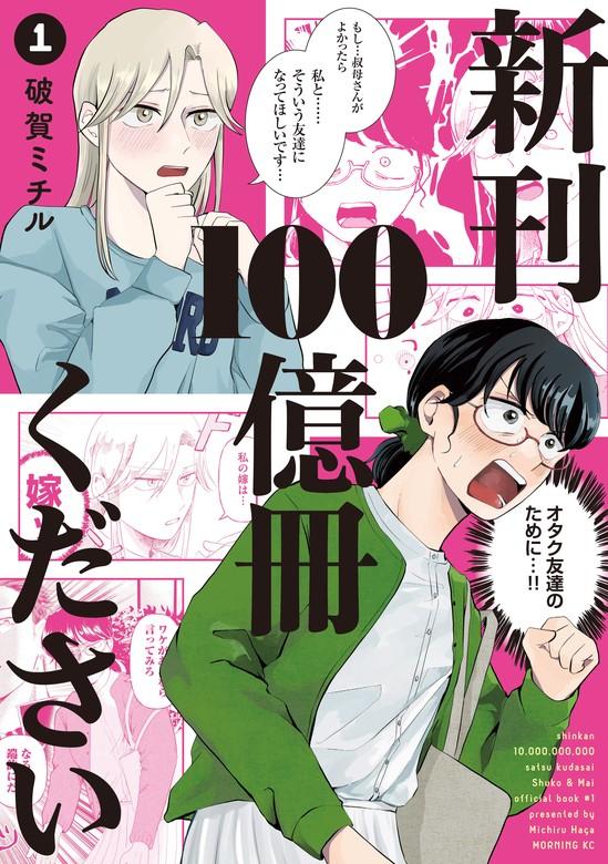 新刊100億冊ください [1巻]