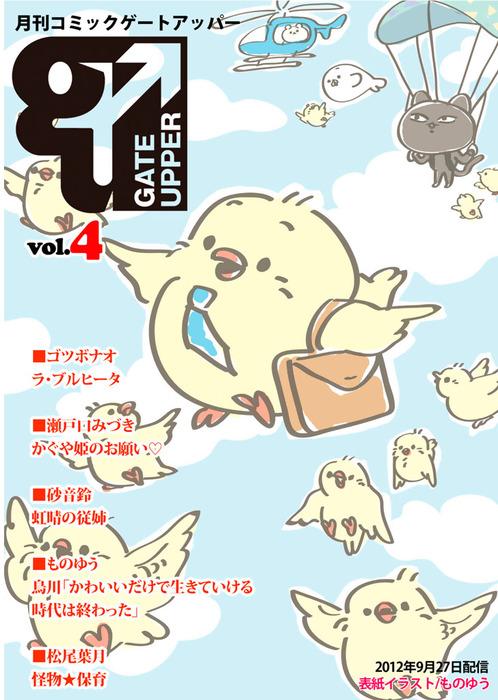 月刊コミックゲートアッパー [4巻]
