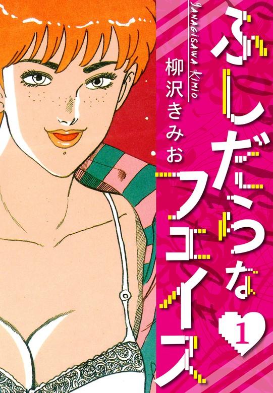 ふしだらなフェイス 新装版 [1巻]