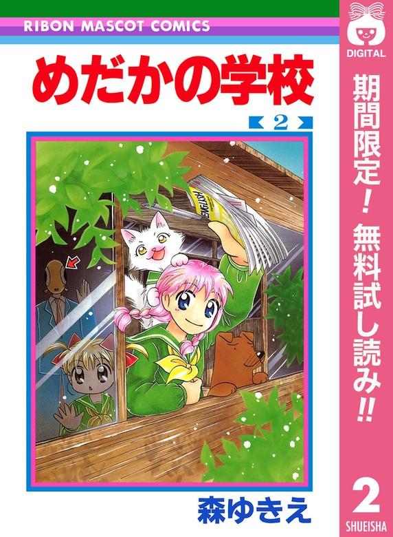 めだかの学校 [2巻]