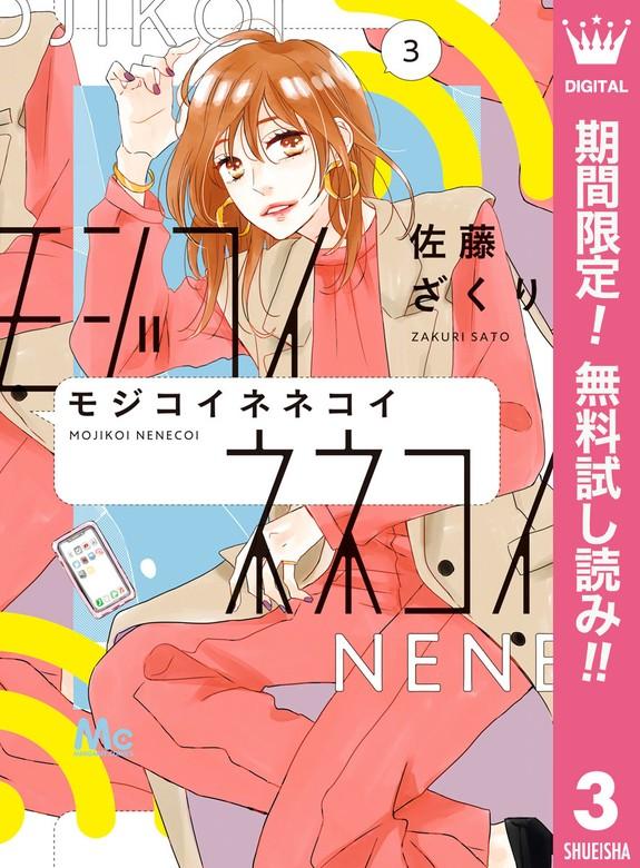 モジコイネネコイ [3巻]