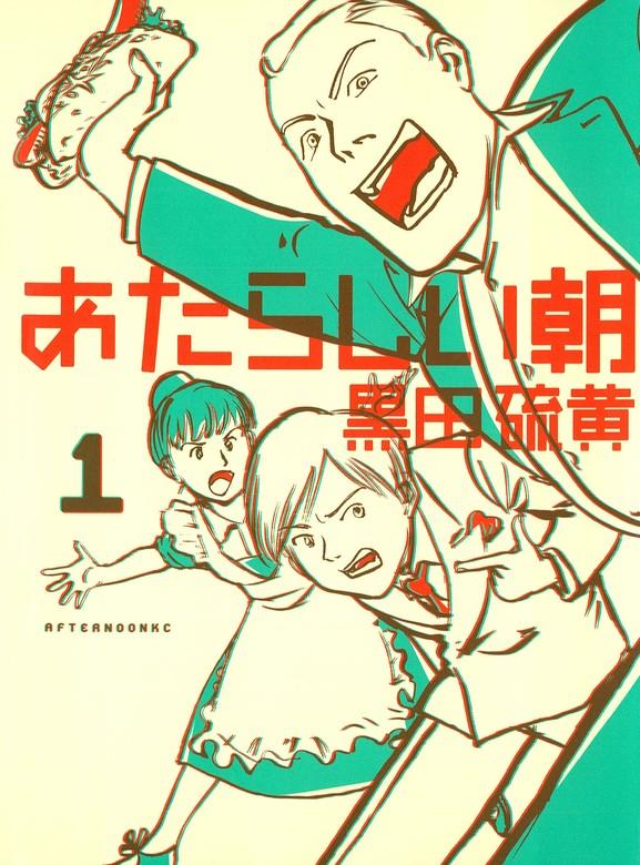 あたらしい朝 [1巻]