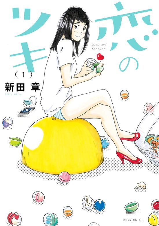 恋のツキ [1巻]