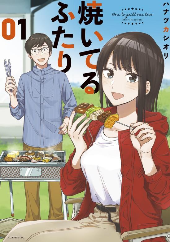 焼いてるふたり [1巻]
