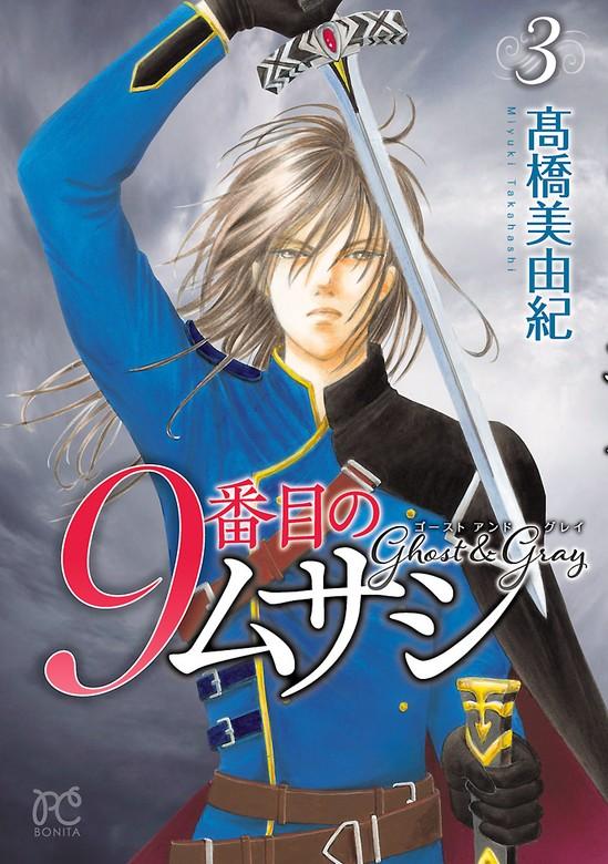 9番目のムサシ ゴースト アンド グレイ [3巻]