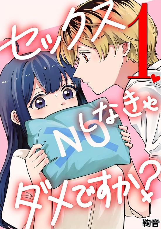 セックスしなきゃダメですか? [1巻]