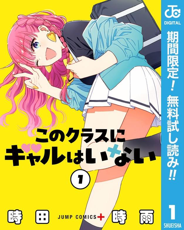 このクラスにギャルはいない [1巻]
