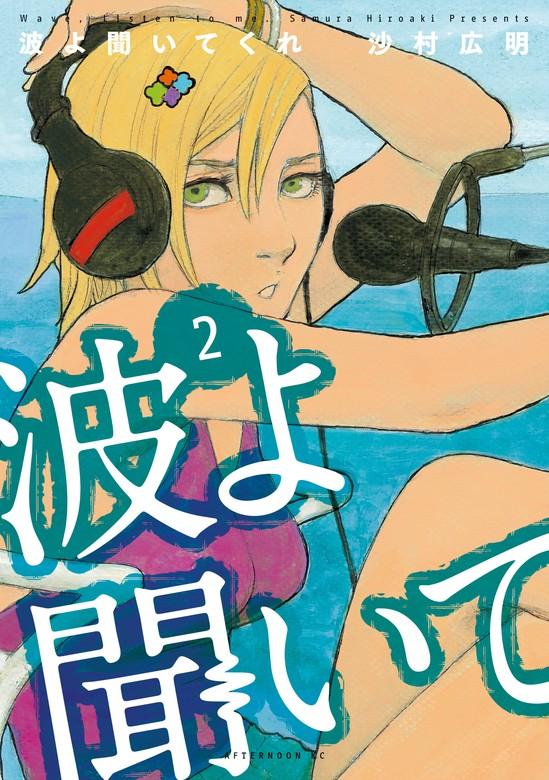 波よ聞いてくれ [2巻]