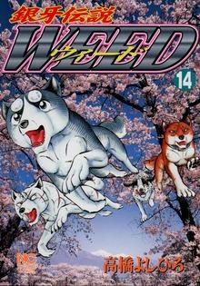 銀牙伝説ウィード