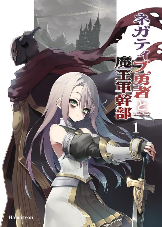 ネガティブ勇者と魔王軍幹部 [1巻]