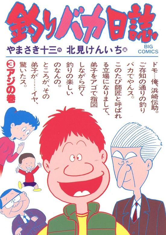 釣りバカ日誌 [3巻]
