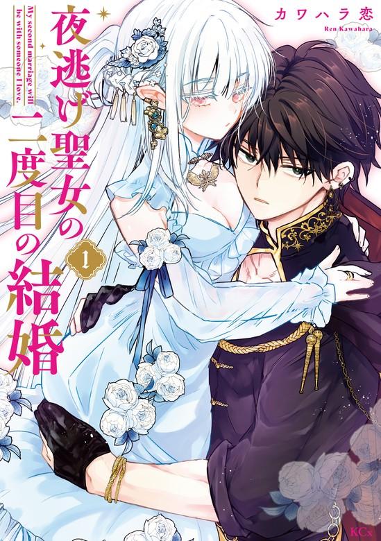 夜逃げ聖女の二度目の結婚 [1巻]