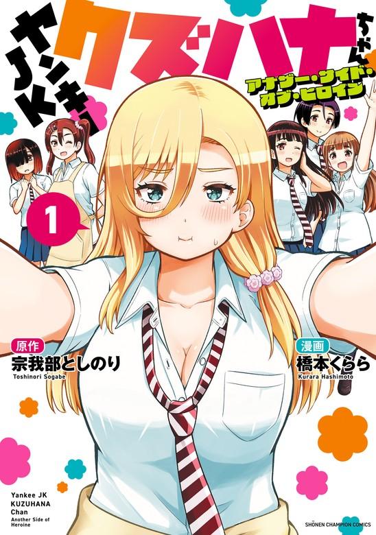 ヤンキーJKクズハナちゃん アナザー・サイド・オブ・ヒロイン [1巻]