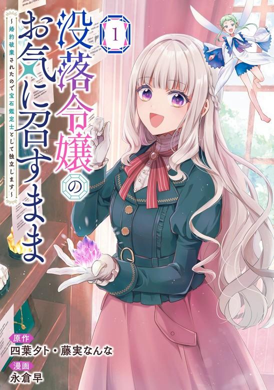 没落令嬢のお気に召すまま ~婚約破棄されたので宝石鑑定士として独立します~(コミック) [1巻]